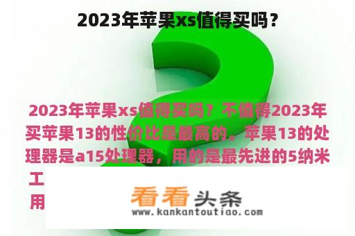 2023年苹果xs值得买吗？