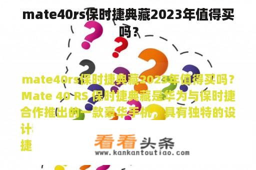 mate40rs保时捷典藏2023年值得买吗？