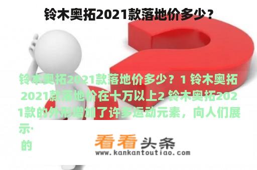 铃木奥拓2021款落地价多少？