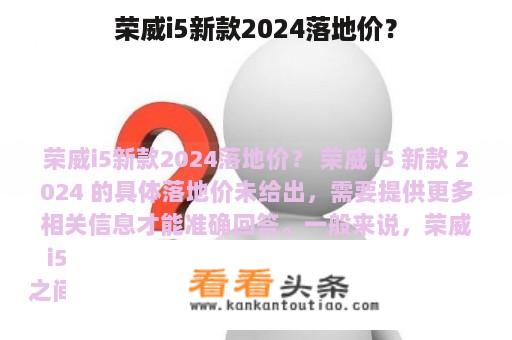 荣威i5新款2024落地价？