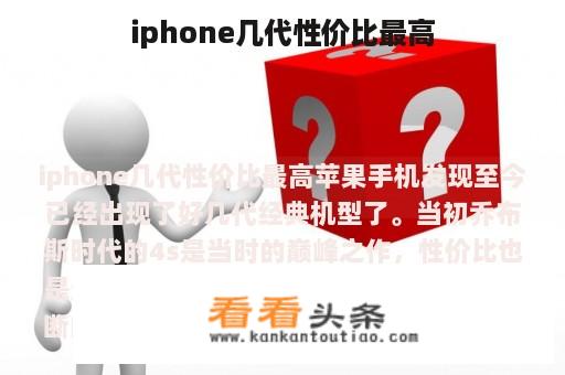 iphone几代性价比最高