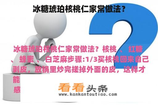 冰糖琥珀核桃仁家常做法？