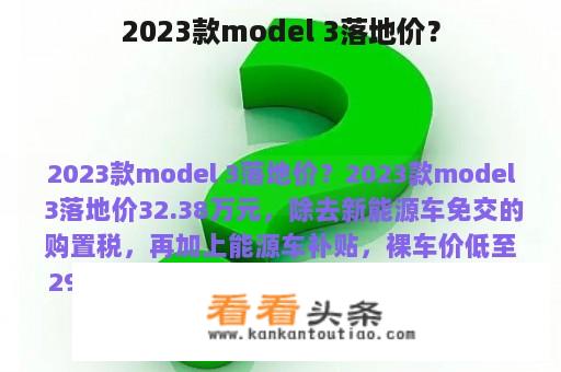 2023款model 3落地价？