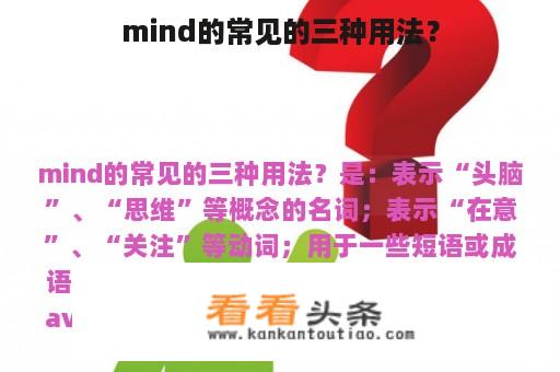 mind的常见的三种用法？