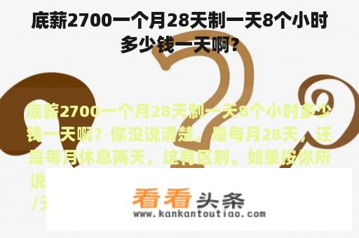 底薪2700一个月28天制一天8个小时多少钱一天啊？