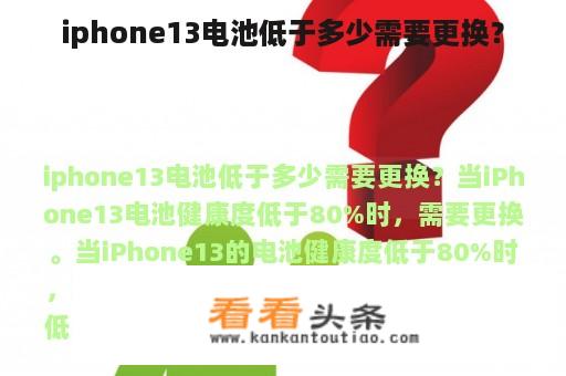 iphone13电池低于多少需要更换？