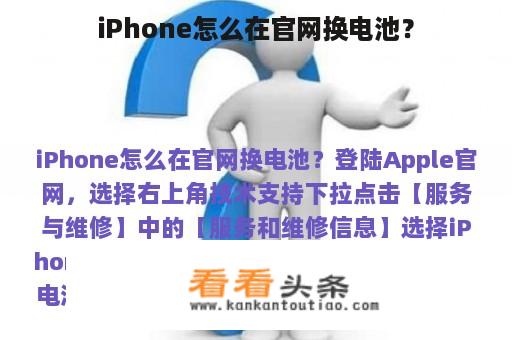 iPhone怎么在官网换电池？