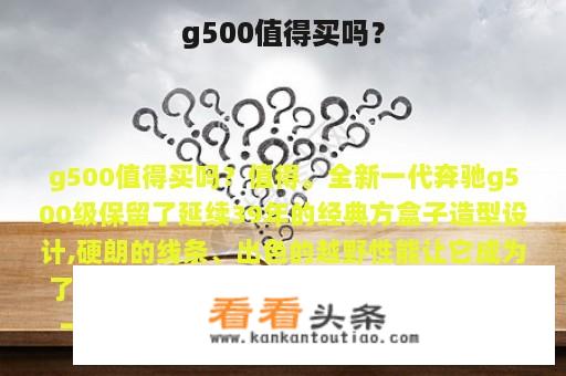 g500值得买吗？