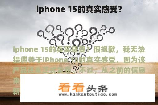 iphone 15的真实感受？