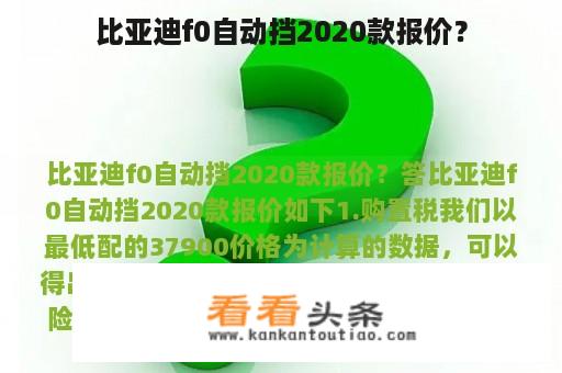 比亚迪f0自动挡2020款报价？