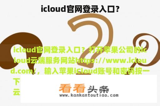 icloud官网登录入口？