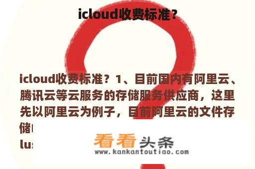 icloud收费标准？