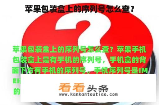 苹果包装盒上的序列号怎么查？