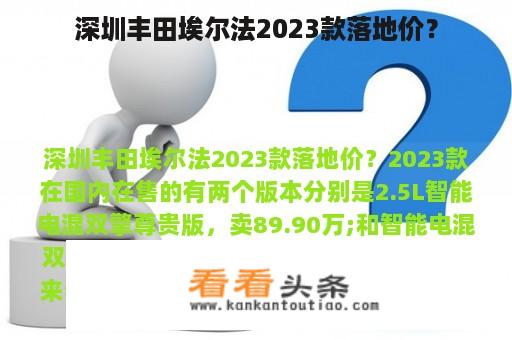 深圳丰田埃尔法2023款落地价？