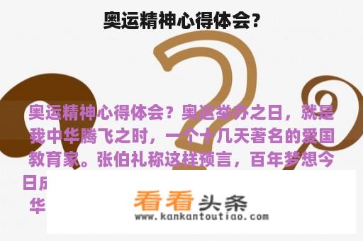 奥运精神心得体会？