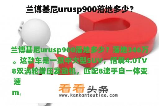 兰博基尼urusp900落地多少？