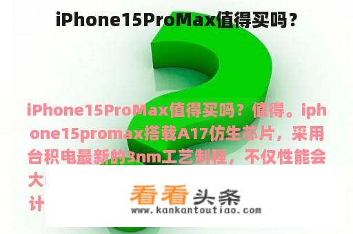 iPhone15ProMax值得买吗？