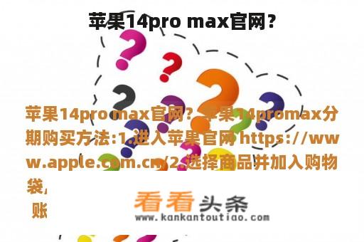 苹果14pro max官网？