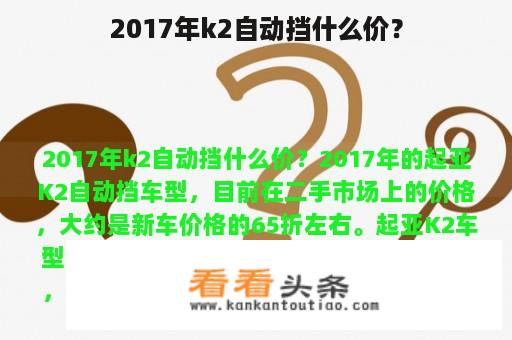 2017年k2自动挡什么价？