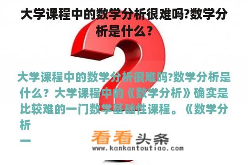 大学课程中的数学分析很难吗?数学分析是什么？