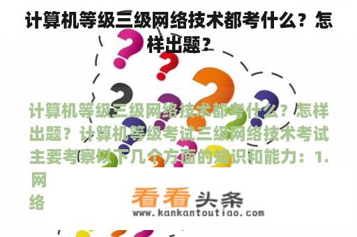 计算机等级三级网络技术都考什么？怎样出题？