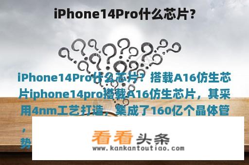 iPhone14Pro什么芯片？