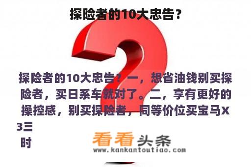 探险者的10大忠告？