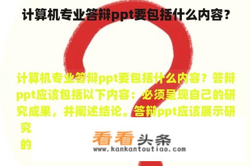 计算机专业答辩ppt要包括什么内容？