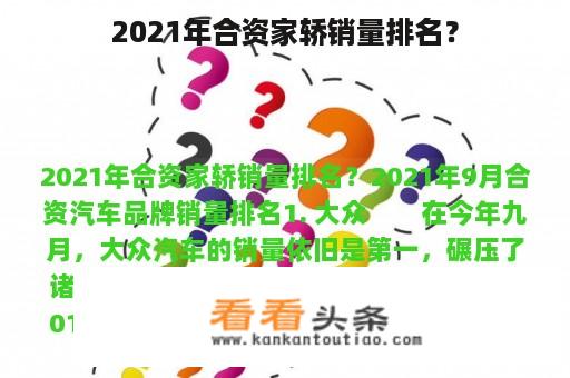 2021年合资家轿销量排名？