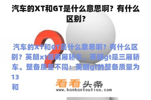 汽车的XT和GT是什么意思啊？有什么区别？