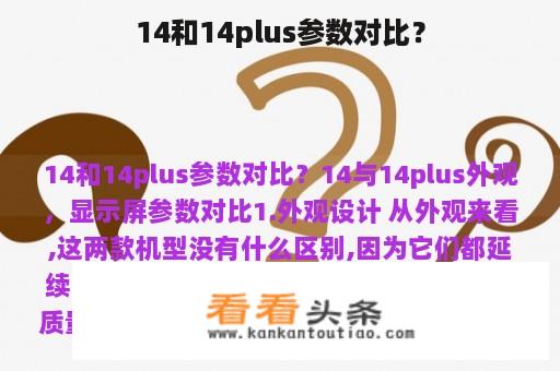 14和14plus参数对比？