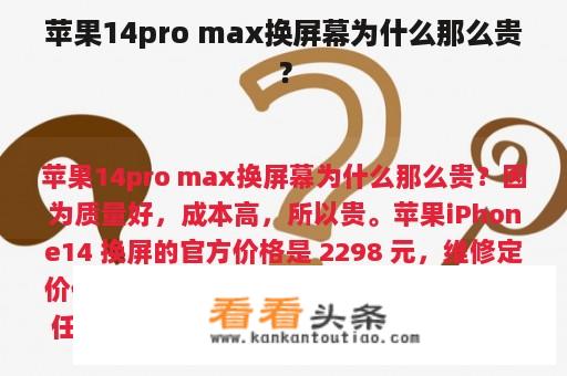 苹果14pro max换屏幕为什么那么贵？