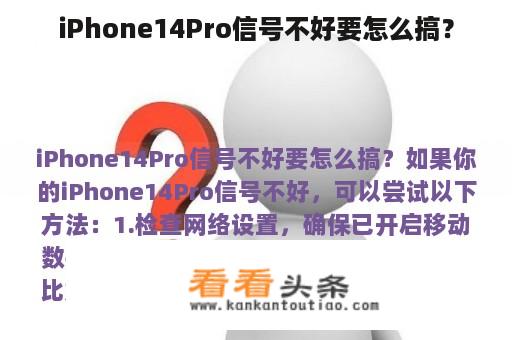 iPhone14Pro信号不好要怎么搞？