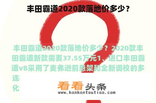 丰田霸道2020款落地价多少？