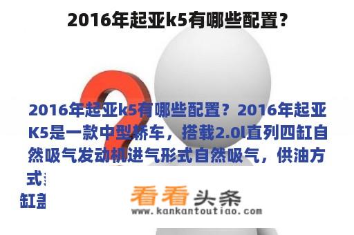 2016年起亚k5有哪些配置？