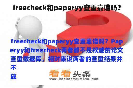 freecheck和paperyy查重靠谱吗？