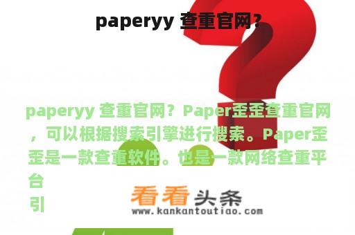 paperyy 查重官网？