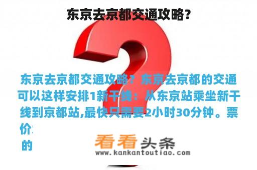 东京去京都交通攻略？