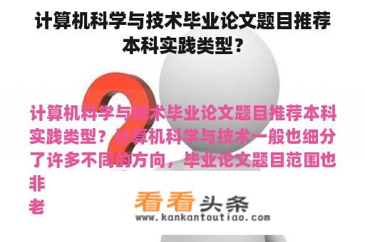 计算机科学与技术毕业论文题目推荐本科实践类型？