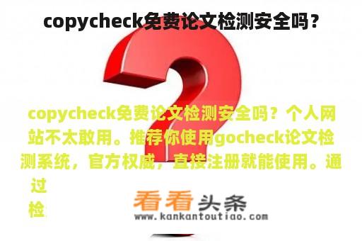 copycheck免费论文检测安全吗？