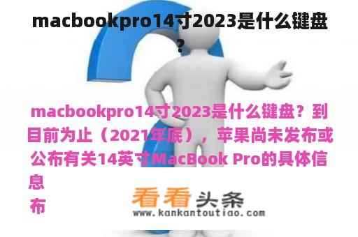 macbookpro14寸2023是什么键盘？