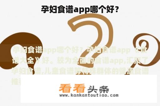 孕妇食谱app哪个好？