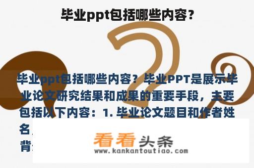 毕业ppt包括哪些内容？