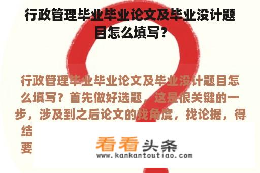 行政管理毕业毕业论文及毕业没计题目怎么填写？