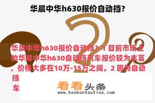 华晨中华h630报价自动挡？