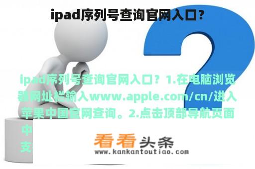 ipad序列号查询官网入口？