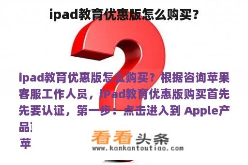 ipad教育优惠版怎么购买？