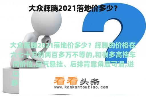 大众辉腾2021落地价多少？