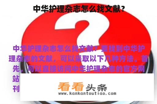 中华护理杂志怎么找文献？