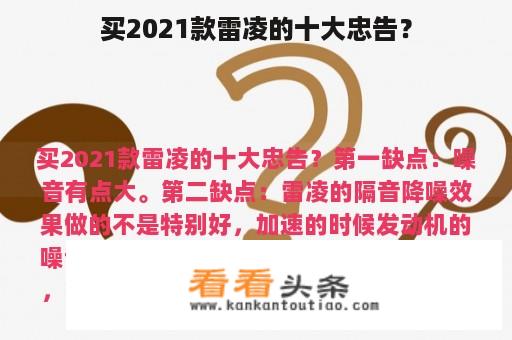 买2021款雷凌的十大忠告？